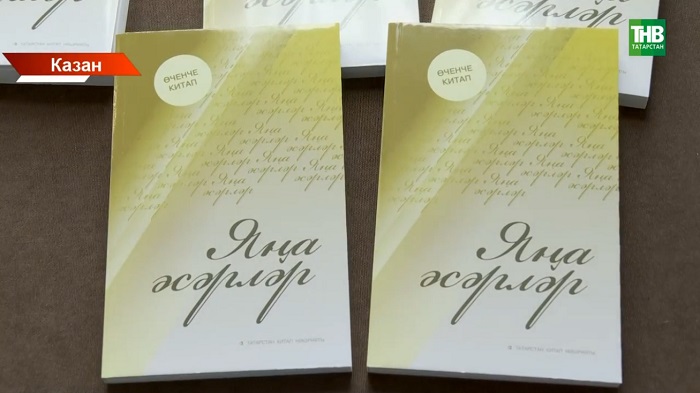 Казанда 3 авторның иҗатын берләштергән китап тәкъдим иттеләр