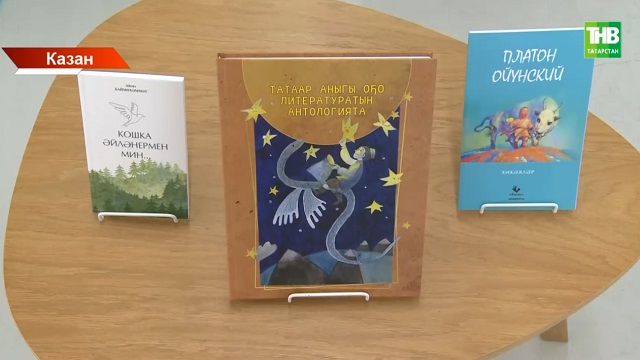 Танылган татар балалар әдипләре әсәрләрен хәзер якут телендә укырга була