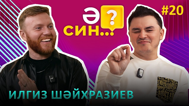 Илгиз Шәйхразиев аерылышуы, мәхәббәте, хатын-кыз артистларның сексуальлекне күрсәтә белүе турында сөйләде