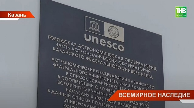 Памятную доску о включении в список ЮНЕСКО открыли на здании астрономической обсерватории КФУ