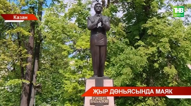 Рәшит Ваһапов тууына 115 ел уңаеннан Казанда төрле чаралар уза