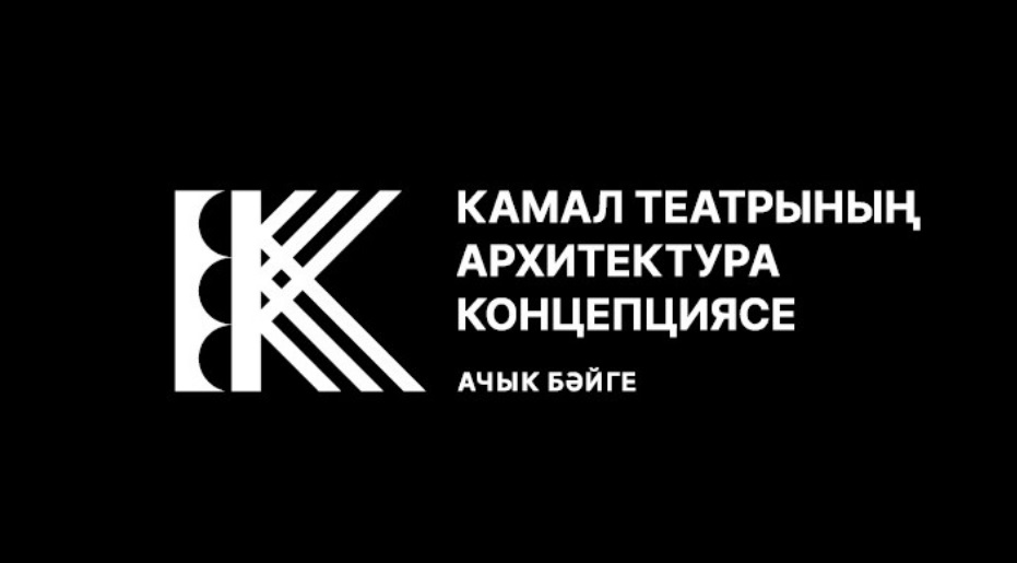 Камал театрының яңа концепциясенә конкурс финалистлары үз эшләрен тәкъдим итте