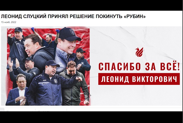 Леонид Слуцкий покинул пост главного тренера казанского «Рубина»