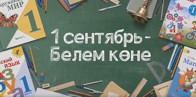 Татарстан Республикасы Рәисе Рөстәм Миңнехановның Белем көне уңаеннан мөрәҗәгате