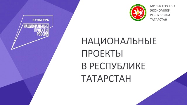 В Татарстане по нацпроекту планируют построить и реконструировать 13 объектов