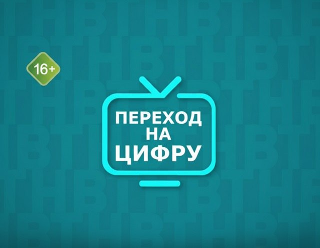 ТНВ переходит на «цифру»: актуальные способы подключения для городов и сел