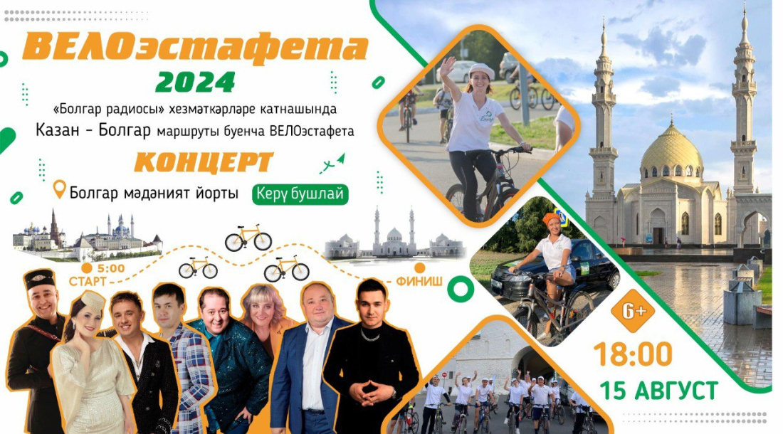 Иртәгә «Болгар радиосы» IX велоэстафетага кузгала