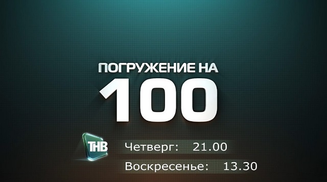 Бүген ТНВ каналында "Погружение на 100" тапшыруының яңа чыгарылышы чыгачак