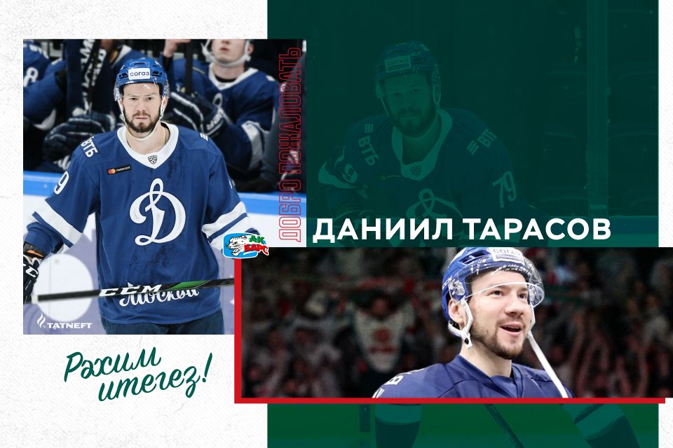 Даниил Тарасов перешел из «Динамо» в «Ак Барс»