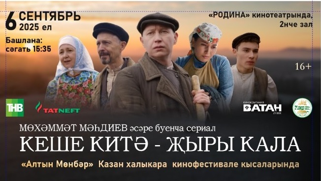 "Алтын Мөнбәр" Казан Халыкара кинофестивале кысаларында "Кеше китә - җыры кала" сериалы күрсәтеләчәк