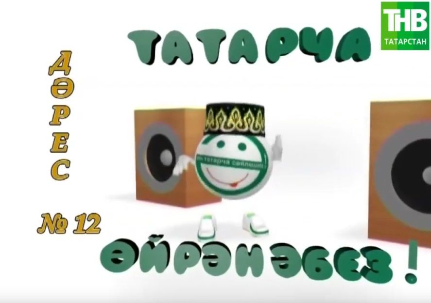 Татарча ойрэнэбез - Дэрес #12 | Учим татарский - Урок #12