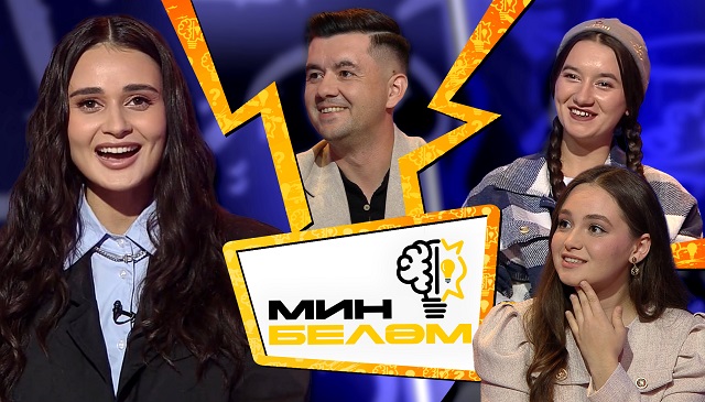 Актеры сериала «Кеше китә - җыры кала» стали гостями шоу «Мин беләм» на ТНВ