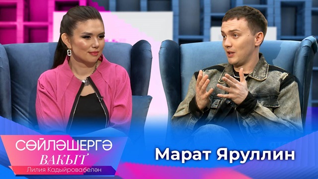 Марат Яруллин о сорванной свадьбе, о желании стать отцом, и об отказе в радиоротации 