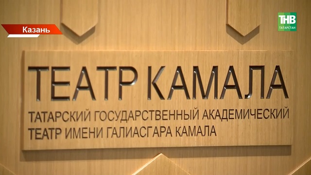 Творческий союз двух республик: новый театр Камала впервые примет большие гастроли Башдрамы