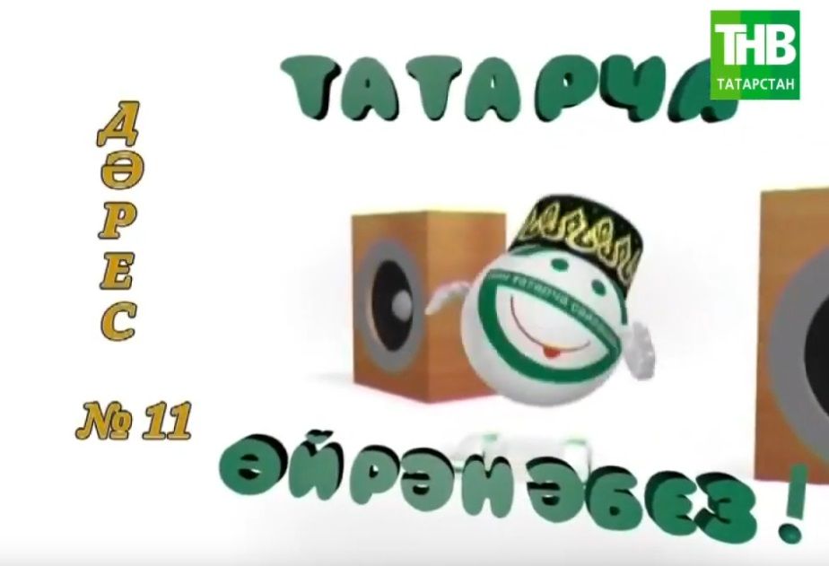 Татарча ойрэнэбез - Дэрес #11 | Учим татарский - Урок #11