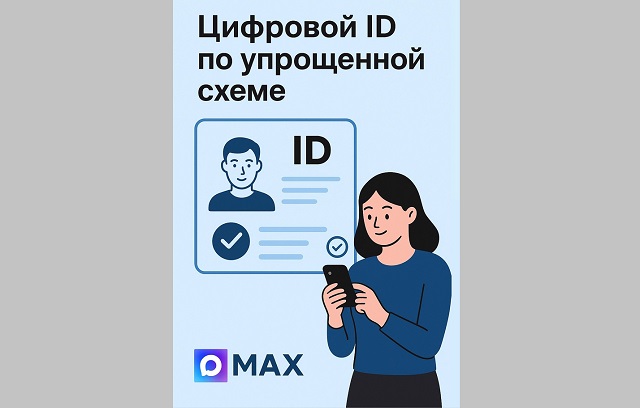 Пользователи МАХ смогут создать Цифровой ID по упрощенной схеме