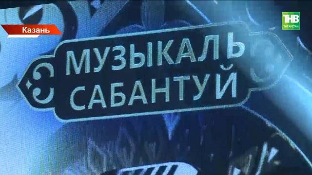 «Музыкальный Сабантуй» возвращается на экраны: чем удивит новый сезон и когда ждать премьеру