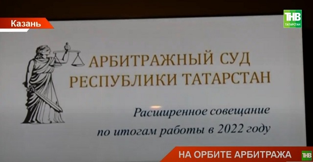 За год Арбитражный суд РТ сократил сумму недоимки по налогам на 4 млрд рублей