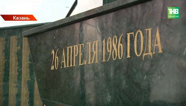 Более 3 500 татарстанцев участвовали в ликвидации последствий аварии на Чернобыльской АЭС