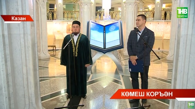 Татарстанлыларга "Госман Коръәне" кулъязмасының төгәл күчермәсен тәкъдим иттеләр - видео