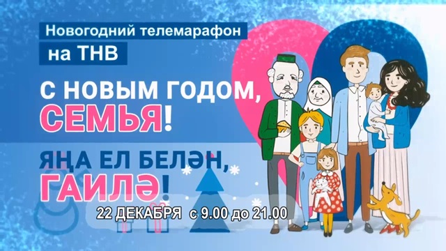 12-часовой новогодний телемарафон «С Новым годом, семья!» на ТНВ: что ждет зрителей 