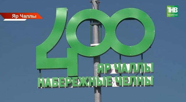 Яр Чаллыда ике зур юбилей: шәһәргә — 400, беренче КАМАЗга — 50 ел
