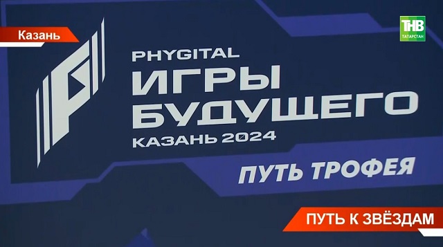 Путь к звездам: главный трофей «Игр будущего» едет по России, а после отправится в космос