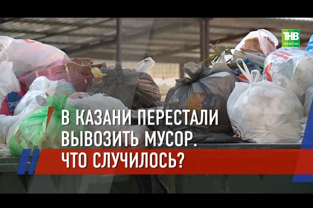 Казань продолжает утопать в «праздничном» мусоре