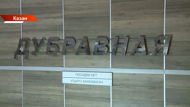 Казанда метроның «Имәнлек» станциясе ябыла! Кайчанга кадәр?