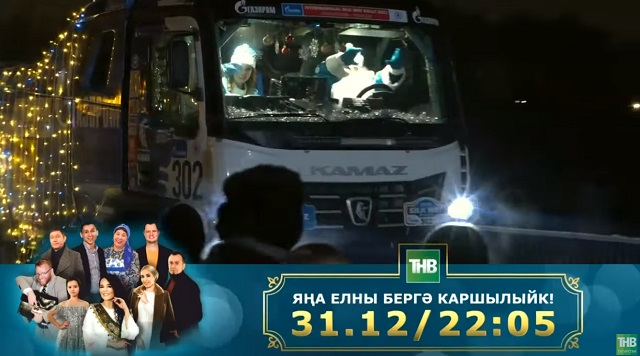 Яңа ел төнендә ТНВ сезне күңелле мюзикл белән сөендерәчәк - видео