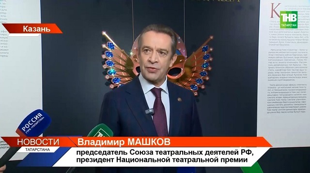 Владимир Машков рассказал, чем выделяются театры Татарстана