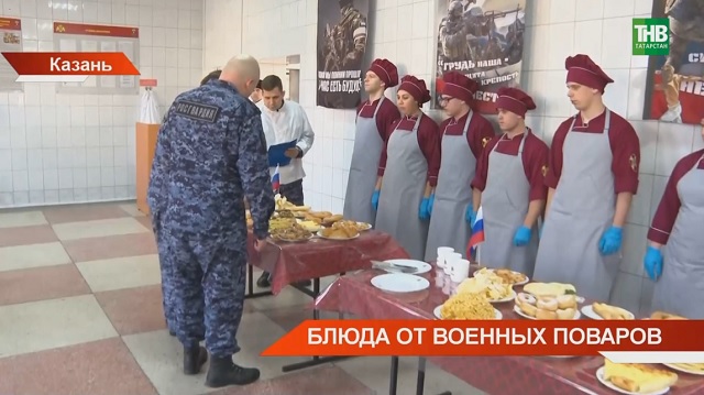 В Казани прошел конкурс среди военных поваров полка Росгвардии