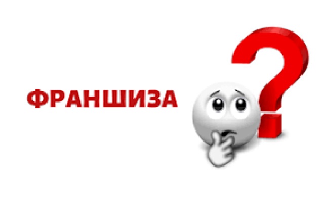 Как открыть бизнес по франшизе?