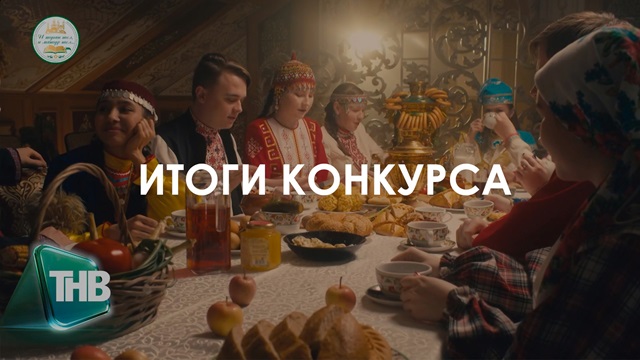 Стали известны имена победителей конкурса «Наследие народов» — «Халыклар мирасы»