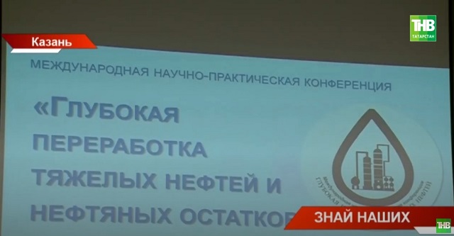 Ученые Татарстана раскрыли секреты переработки тяжелых нефтяных остатков - видео