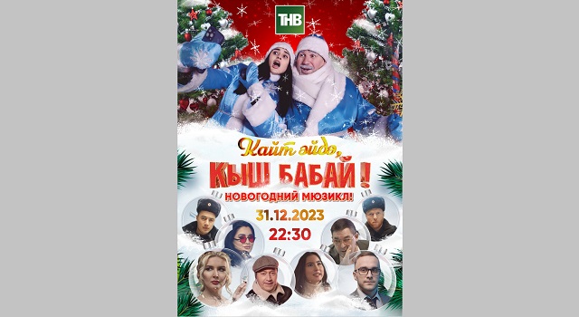 "Яңа Гасыр"да Яңа ел: Телепрограмма