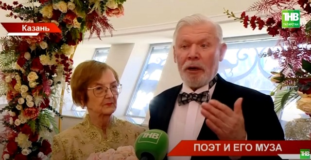 Поэт и его муза: Ренат Харис и его супруга отметили бриллиантовую свадьбу