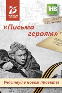 «Письма героям»: телеканал ТНВ запускает проект в честь 75-летия ВОВ