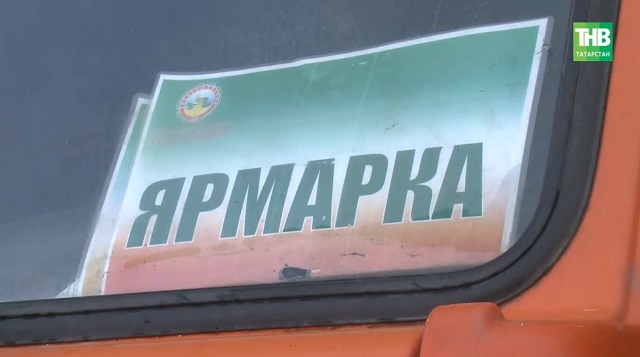 Почти 190 млн рублей выручили татарстанские фермеры на ярмарках за две недели