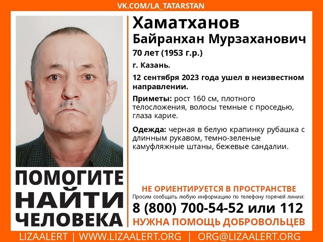 Ушедшего в неизвестном направлении 70-летнего Байранхана Хаматханова ищут в РТ