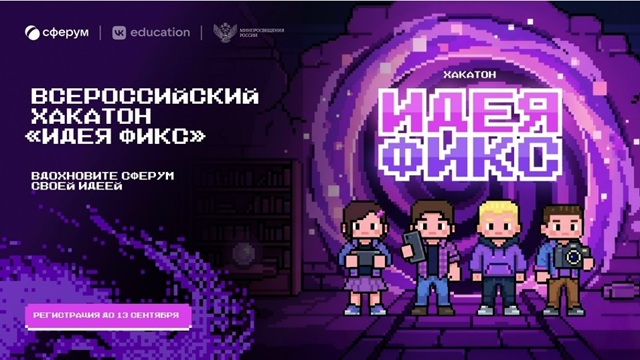 Школьников и педагогов приглашают на хакатон «Идея Фикс» от Сферума