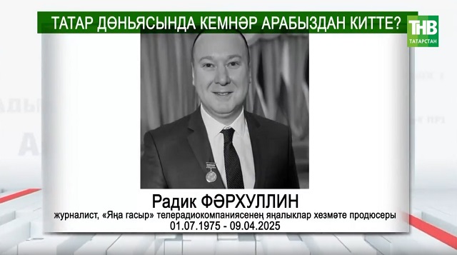 2025нче ел алып киткән шәхесләр | Адымнар