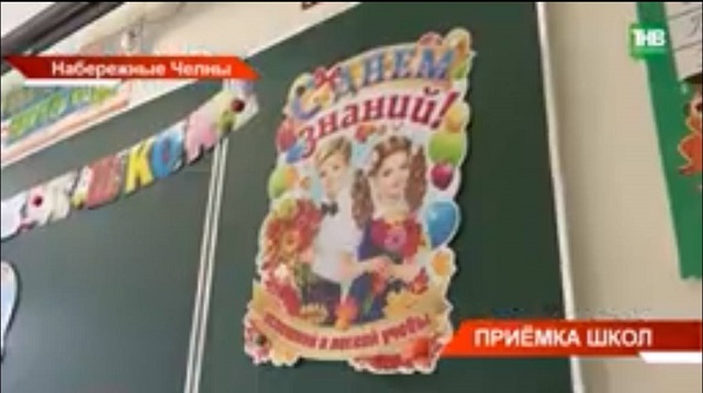 В Татарстане стартовала приемка школ, детских садов к началу нового учебного года