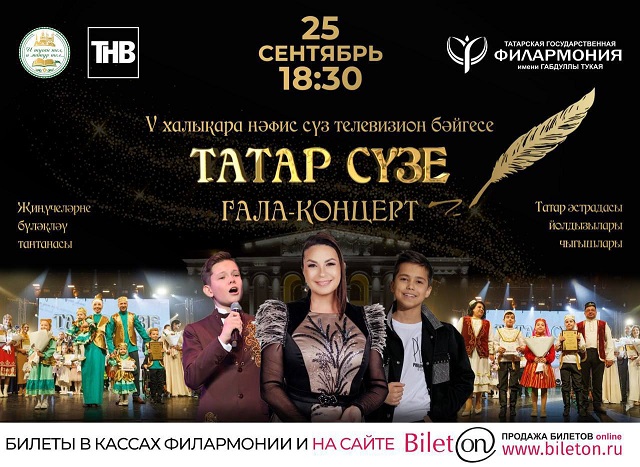 Г.Тукай исемендәге Казан Филармониясендә "ТАТАР СҮЗЕ" гала-концерты узачак