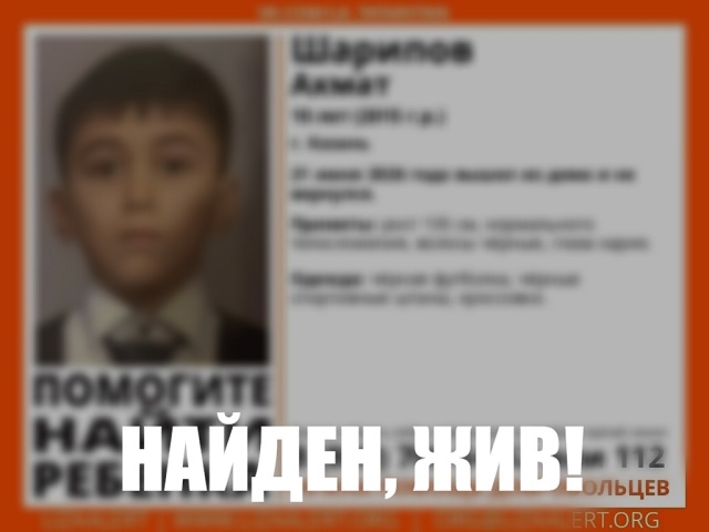 10-летнего пропавшего мальчика из Казани нашли спустя сутки