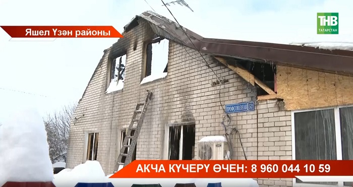 Яшел Үзәндә йорт янган: Сафиннар гаиләсенә ярдәм кирәк