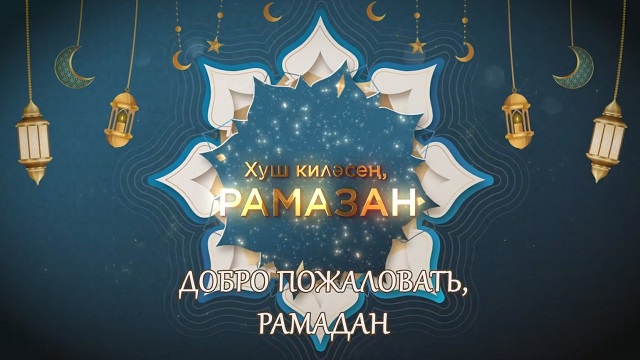 Минниханов поздравил татарстанцев с наступающим Священным месяцем Рамадан