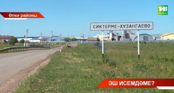 Әлки районында Сиктерме-Хузангаево авылы халкы авыл атамасының икенче өлешен төшереп калдырып, бер сүзле генә итеп калдырырга тели