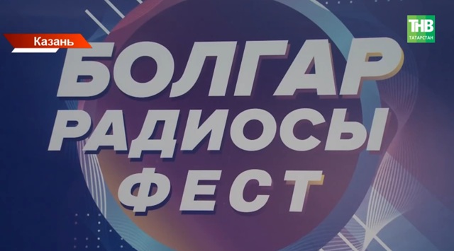 «Болгар радиосы» ФЕСТ собрал более 6 000 зрителей