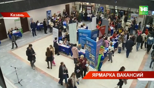 Всероссийская ярмарка трудоустройства пройдет в Татарстане 17 апреля